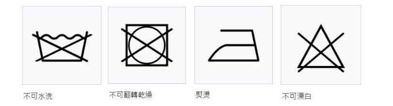 常見洗滌標示