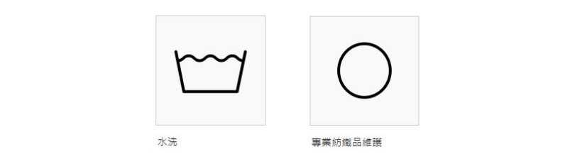 水洗標示